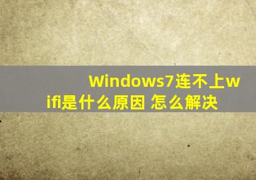 Windows7连不上wifi是什么原因 怎么解决